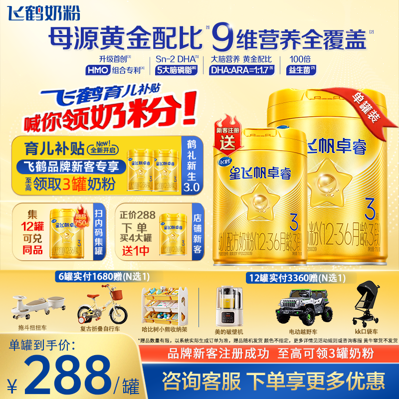 臻选】飞鹤星飞帆卓睿3段750g婴幼儿奶粉三段奶粉专利HMO乳铁蛋白,婴童奶粉,婴幼儿牛奶粉,淘宝优惠券,粉丝福利购,淘宝优惠卷