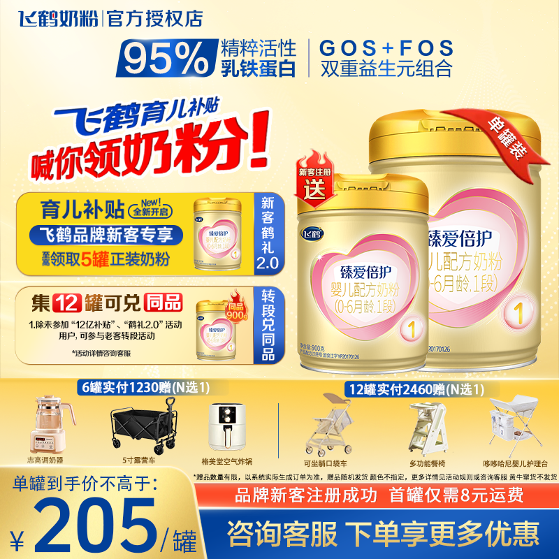 新客送试喝]臻爱倍护1段900g奶粉