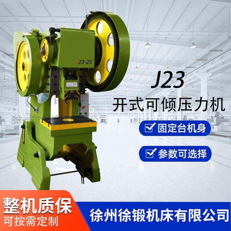 厂家直销J23-25T开式可倾机械冲床25吨精密冲床