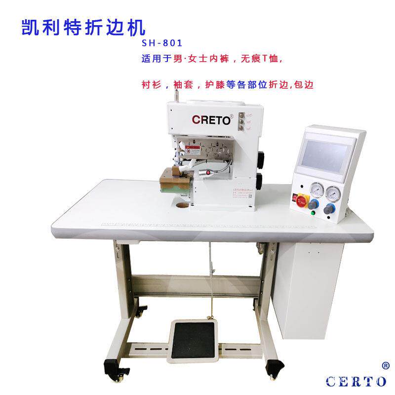 压胶折边中山男女士内裤衬衫无痕无缝折边包边凯利特SH-801折边机