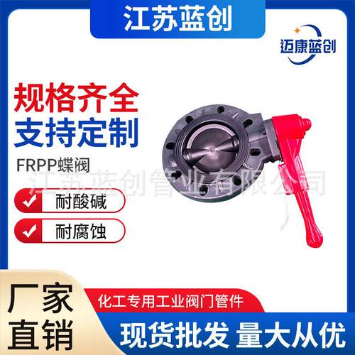 现货供应FRPP手动蝶阀FRPP手柄式蝶阀化工管道全塑阀门防腐耐酸
