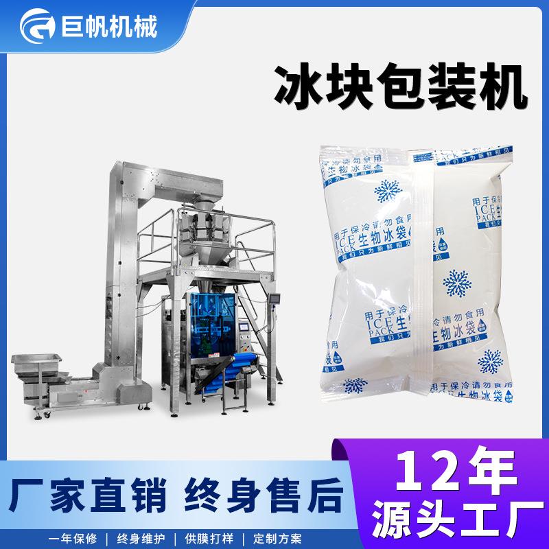 自动冰块包装机立式大袋装冰块打包封口机电子称重干冰颗粒包装机
