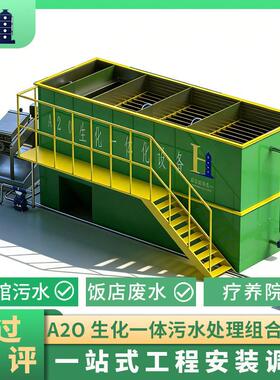 生活污水A2O设备处理宾馆饭店效处理餐饮污水处理生化工艺组合