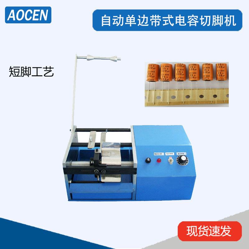 电动编带电容切脚机单边编带电容切脚机孔距12.5或15mm