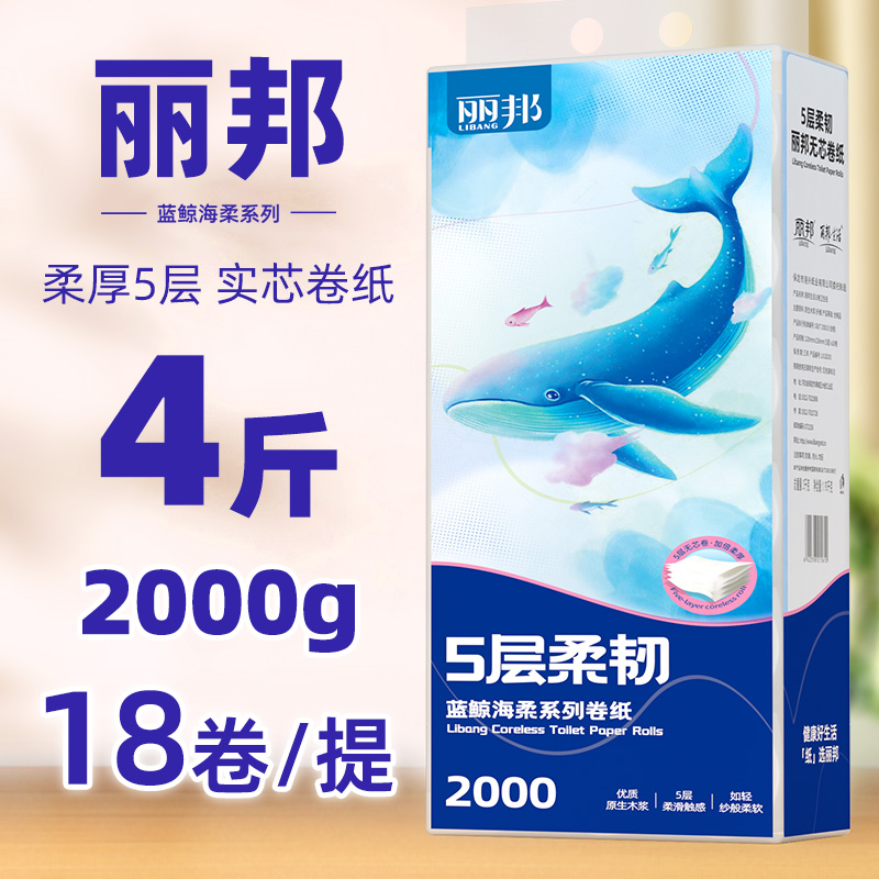 丽邦卷纸18卷五层柔厚卫生纸无芯