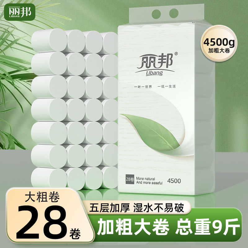 丽邦叶子卷筒纸9斤28卷卫生纸巾5层柔厚实惠装宾馆手纸厕纸家用