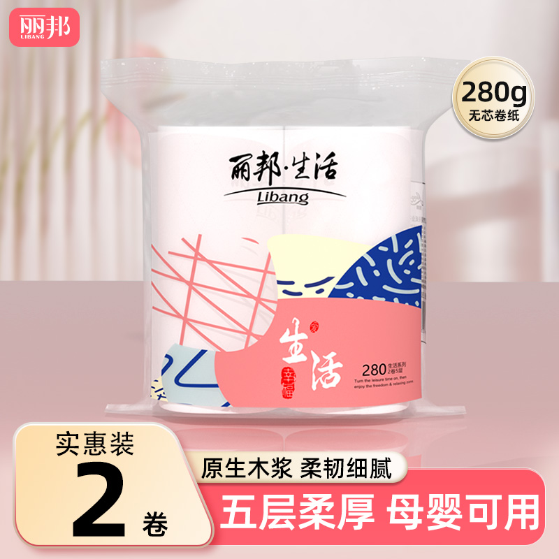 丽邦卷纸家用实惠装卫生纸厕纸厕所专用手纸无芯卷筒纸两卷共280g