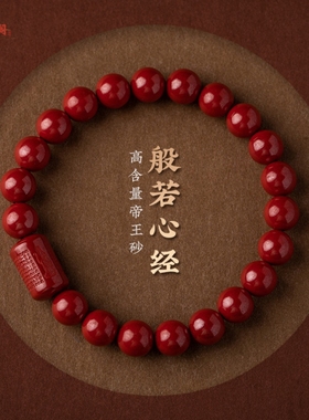 花道语阁原矿朱砂帝王砂般若波罗蜜多心经甎运手串女款本命年国风