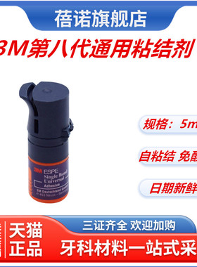 牙科材料3M第八代通用粘结剂美国3M8代粘接剂含MDP 5ml瓶正品包邮