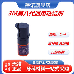 牙科材料3M第八代通用粘结剂美国3M8代粘接剂含MDP 5ml瓶正品 包邮