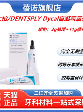 登士柏 Dycal自凝氢氧化钙 直接盖髓和间接盖髓 牙科材料器械