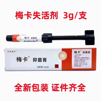 牙科失活剂德国梅卡无砷无痛失活剂牙髓无痛失活剂德国进口失活剂