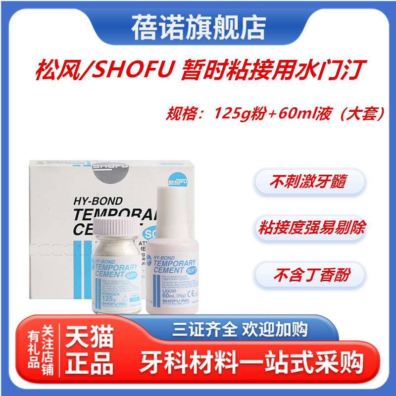 牙科材料松风/SHOFU 暂时粘接用水门汀 临时粘接剂不含丁香酚包邮