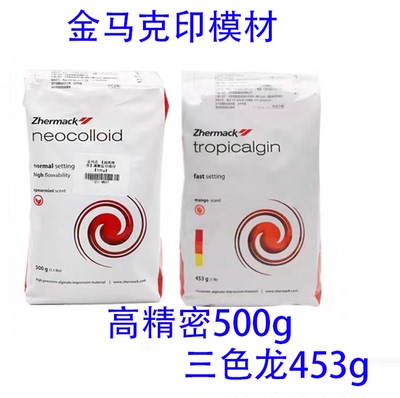 牙科 三色龙 意大利金玛克高精度印模材金马克高精密藻酸盐印模材