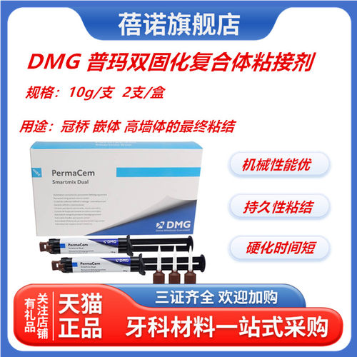 牙科材料德国DMG 普玛双固化复合体粘接剂 冠桥嵌体 高嵌体的粘结
