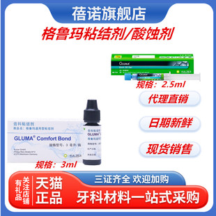 牙科材料贺利氏格鲁玛树脂粘结剂3ml 通用光固化树脂粘结剂 齿科