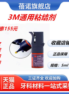 牙科材料3M第八代通用粘结剂美国3M8代粘接剂含MDP 5ml瓶正品包邮