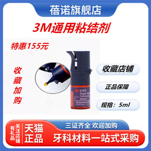 牙科材料3M第八代通用粘结剂美国3M8代粘接剂含MDP 5ml瓶正品 包邮