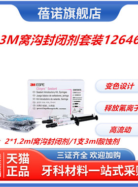 牙科材料 3M/ESPE 变色窝沟封闭剂12647#1.2ML 正品 包邮现货特价