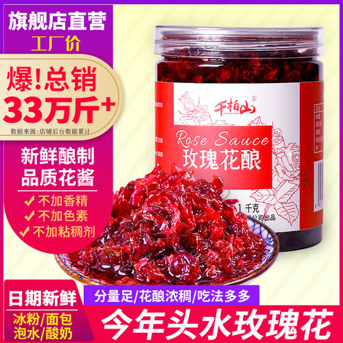 云南玫瑰酱新鲜酿制千柏山
