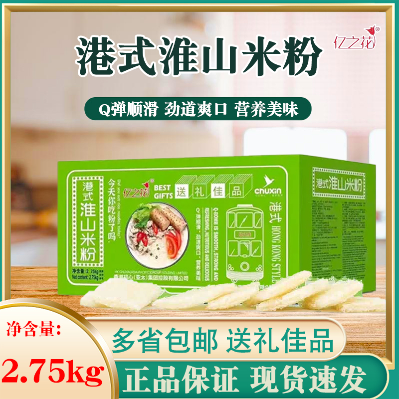 亿之花港式淮山米粉2.75kg/箱装礼盒装炒粉汤粉早餐夜宵餐饮送礼