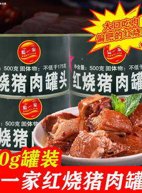 蜀一家红烧猪肉罐头500g