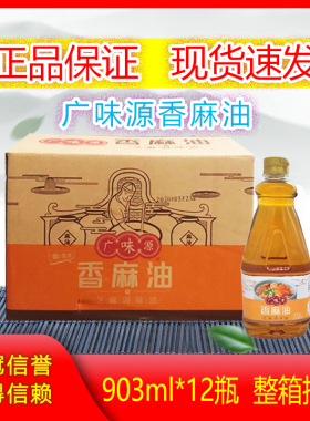 广味源香麻油903ml*12瓶整箱包邮潮汕砂锅粥火锅芝麻油香麻调味油