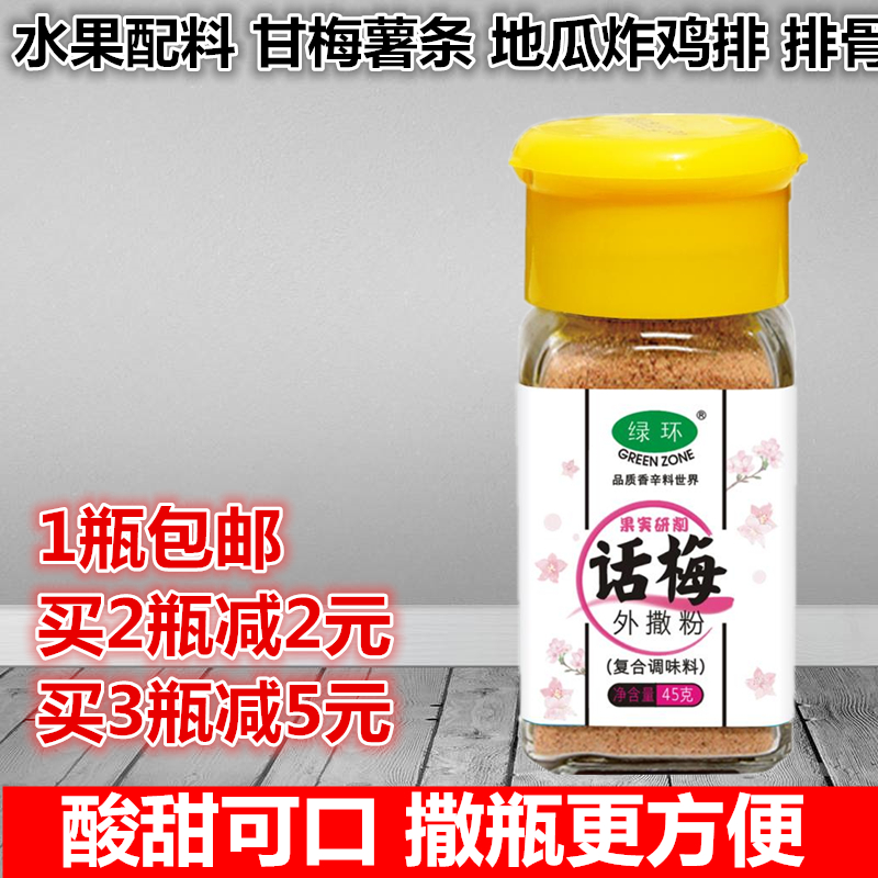 话梅粉九制陈皮粉甘梅地瓜撒料潮汕酸梅汤梅子粉酸梅粉水果配料