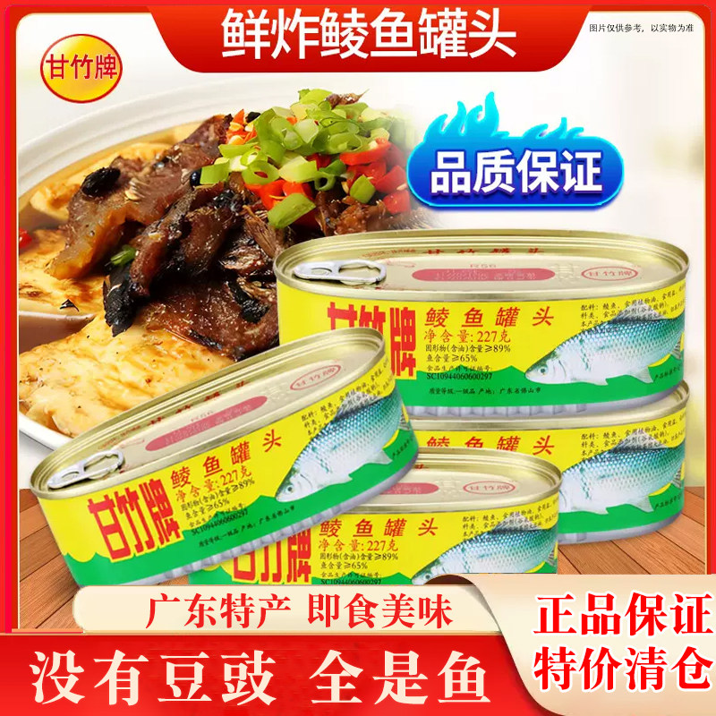 广东特产甘竹牌鲮鱼227g罐头