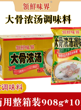 领鲜味界大骨浓汤调味料908g/袋装猪骨高汤浓缩餐饮商用整箱装