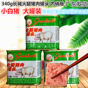 340g长城牌火腿猪肉罐头正品 内销小白猪午餐肉速食火腿火锅罐头