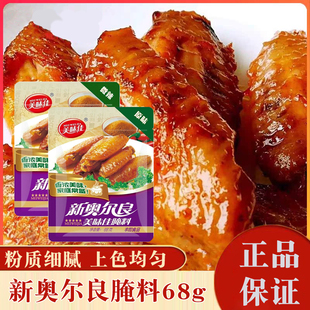 美味佳新奥尔良烤翅腌料68g原味微辣孜然黑椒炸鸡家庭厨房调料
