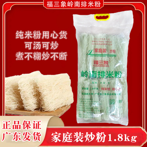 福三象正品岭南排粉1.8kg/袋炒粉沙县商用广东发货珠江桥同款质量