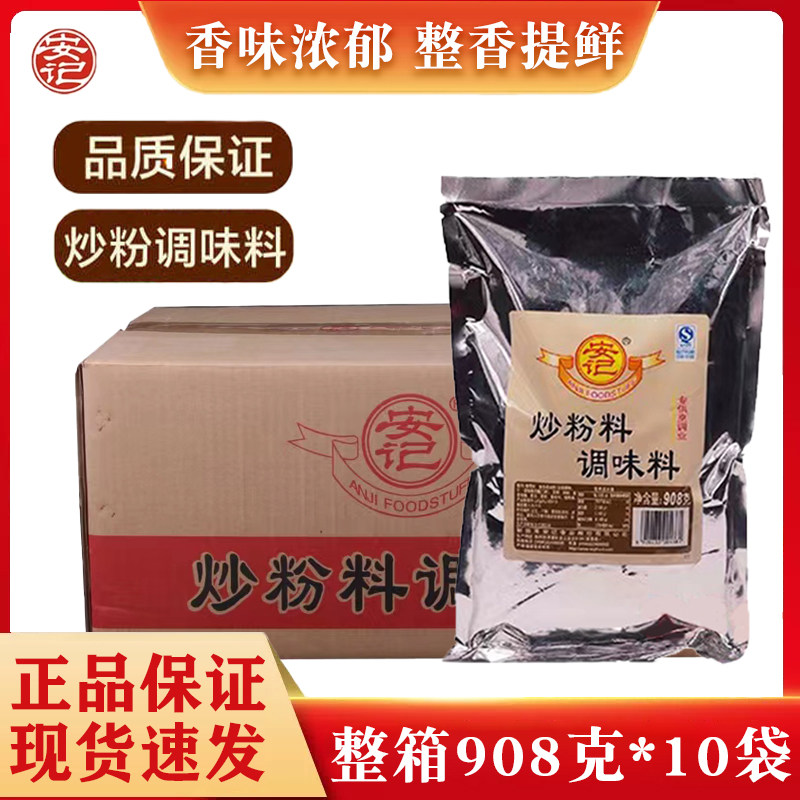 安记炒粉料整箱10袋*908g沙县小吃餐饮粉类调料炒粉炒面炒菜调味