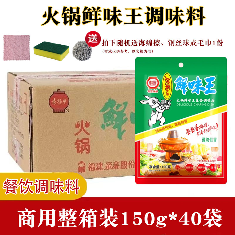 福建亲亲香格里鲜味王正品150g*40袋整箱装批发火锅餐饮专用调料