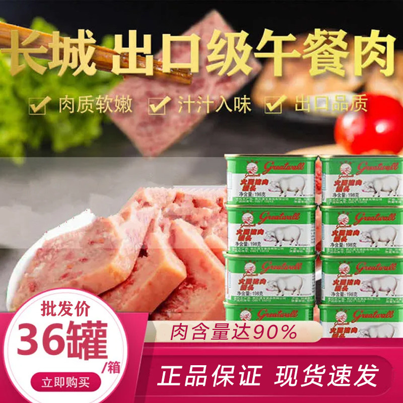长城牌火腿猪肉罐头198g*36罐小白猪午餐肉罐头整箱餐饮商用批发