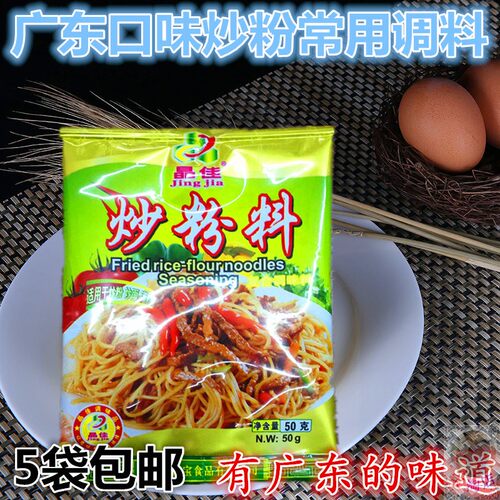 晶佳炒粉料50g 广东炒粉炒菜炒河粉炒饭炒面东莞米粉调料5袋包邮 - 封面