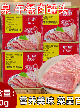 正在赠送中】汇泉正品黄标午餐肉罐头340g火腿猪肉方便即食火锅