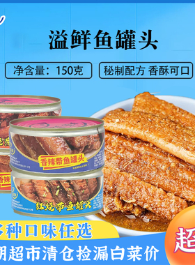临期亏苯处理】溢鲜鱼罐头150g开盖即食黄花鱼罐头方便携带下饭