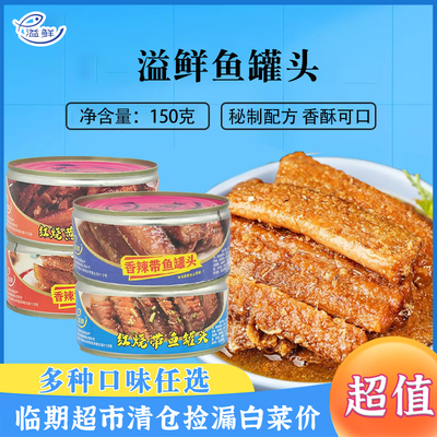 临期亏苯处理】溢鲜鱼罐头150g开盖即食黄花鱼罐头方便携带下饭