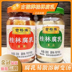 古榕牌桂林腐乳香辣香白330g/瓶装广西家用拌饭拌面下饭菜老牌子