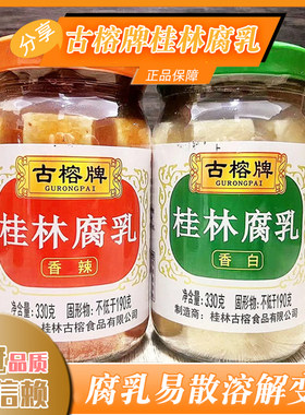 古榕牌桂林腐乳香辣香白330g瓶装