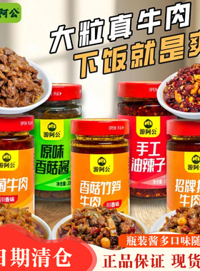 游阿公香辣牛肉下饭酱200g/瓶装油辣子香菇竹笋宿舍上班拌饭拌面