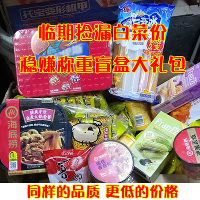 临期超市零食盲盒一整箱乐事薯片海底捞自热火锅送礼网红大礼包