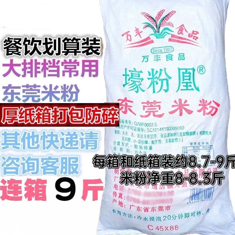 9斤广东万丰东莞米粉道滘米粉早餐 炒米粉汤粉米线沙县小吃蒸米粉