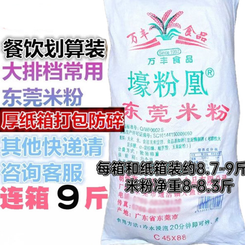 9斤广东万丰东莞道滘米粉