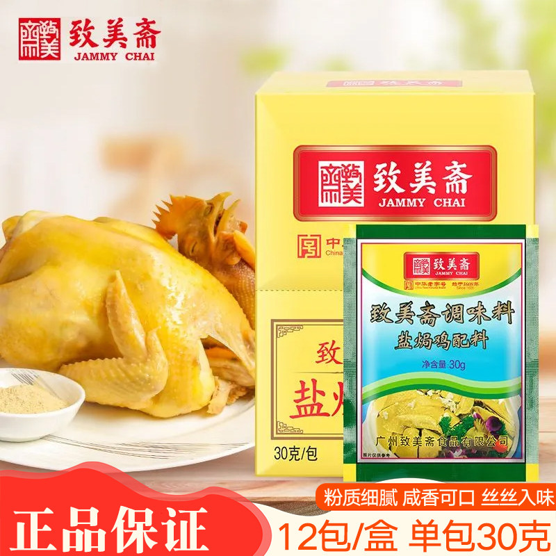 致美斋盐焗鸡粉360g/盒广东客家盐局手撕鸡配料烤沙姜粉商用批发