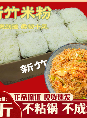 新竹正宗广东特产米粉干细炒的米粉速食5斤装炒米粉家商用包邮