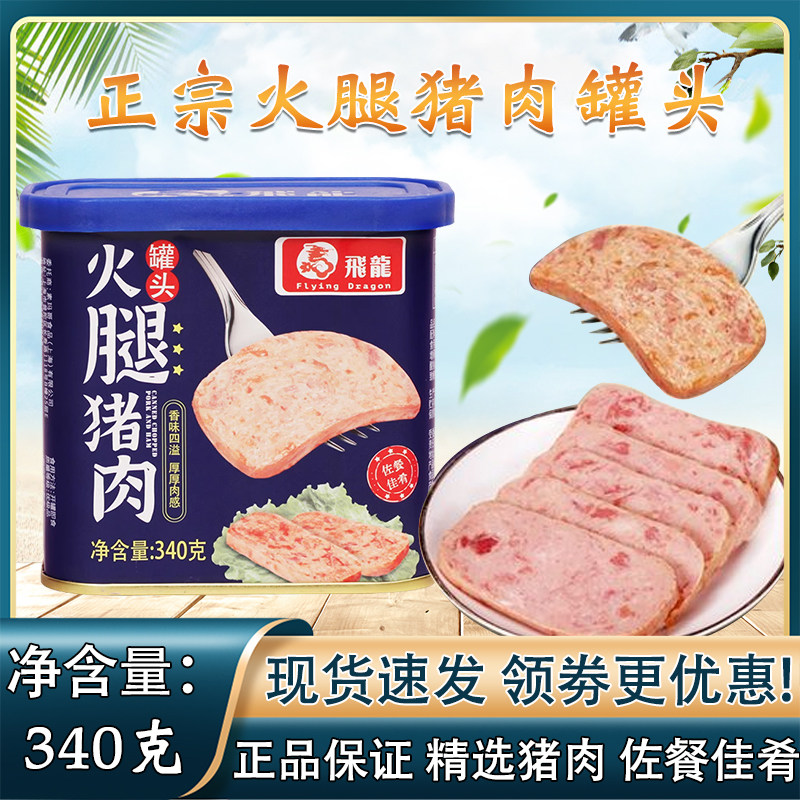 飞龙牌火腿午餐肉罐头340g户外速食煎炒麻辣香锅食材配料食品
