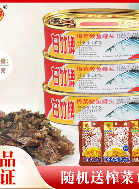 甘竹牌梅菜鲮鱼罐头207g罐即食熟食豆鼓鲮鱼肉下饭菜方便广东发货